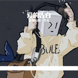 《爱的告白曲》