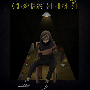 СВЯЗАННЫЙ