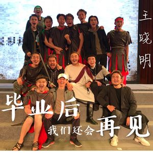 毕业后，我们还会再见