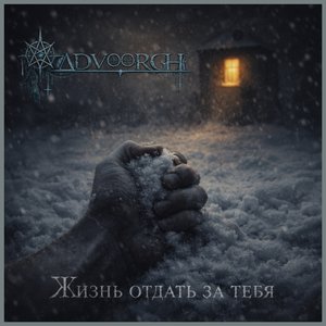 Жизнь Отдать За Тебя