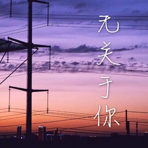 无关于你（温柔男生版）（翻自 乔佳旭）