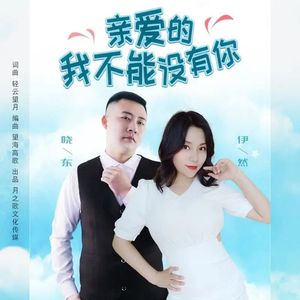 亲爱的 我不能没有你（对唱版）