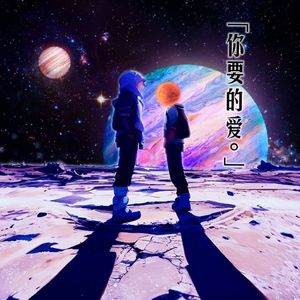 你要的爱（Ft.Gin）