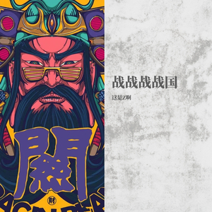 战国说（Prod by张杰峻 REVIVAL MUSIC）