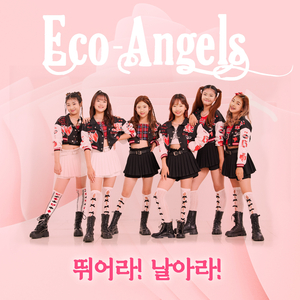 뛰어라! 날아라!