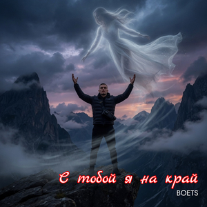 С тобой я на край