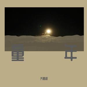 童年