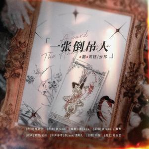 一张倒吊人（纯人声）