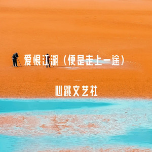 爱恨江湖（便是走上一途）
