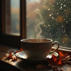 가을엔 네 생각이 나