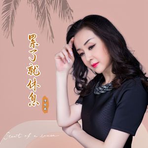 累了就休息 伴奏