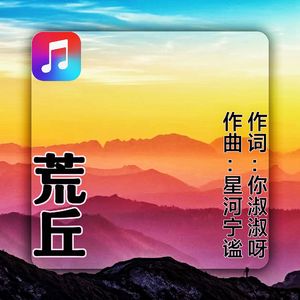 荒丘