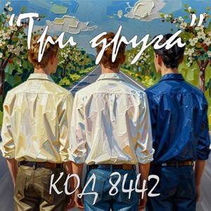 Три друга