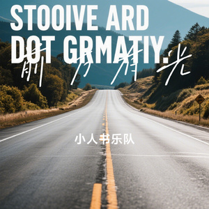 前方有光