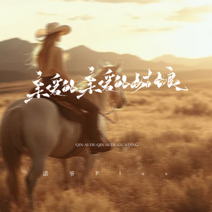 亲爱的亲爱的姑娘