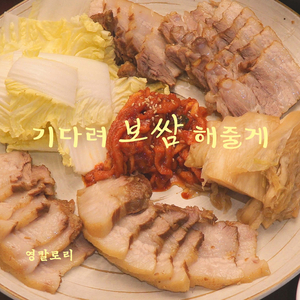 기다려 보쌈해줄게