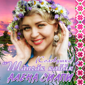 Шăпчăк кайăк (Соловушка)