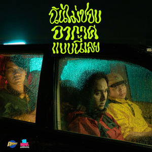 ฉันไม่ชอบอากาศแบบนี้เลย