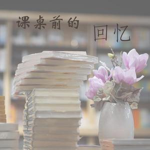 课桌前的回忆