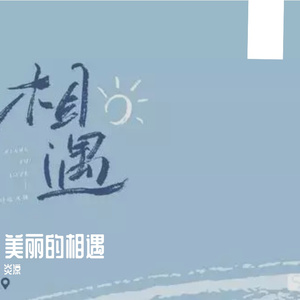 有缘无份