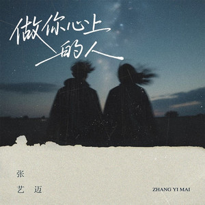 做你心上的人 (DJ默涵版)