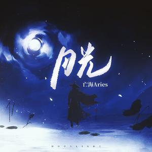 月光
