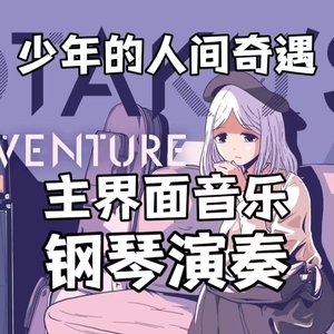 冒险结束(慕音Muin piano ver.demo)