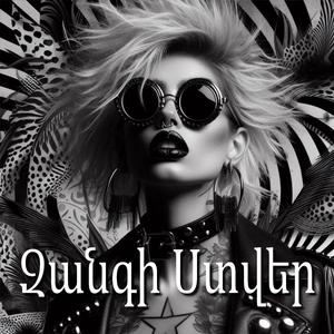 Զանգի Ստվեր