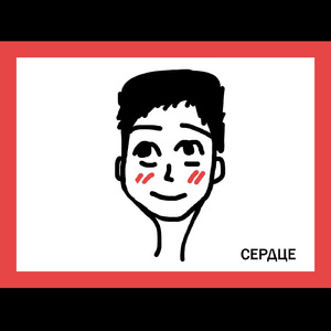 Сердце