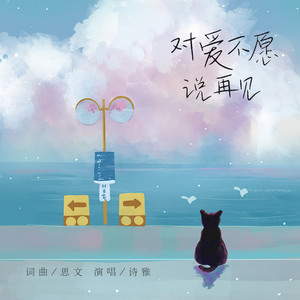 对爱不愿说再见