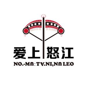 爱上怒江-《怒D》（李红恰 余绍芳 角落落 熊福生 普德才 / 爱上怒江 remix）