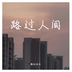 路过人间