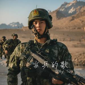 当兵的歌