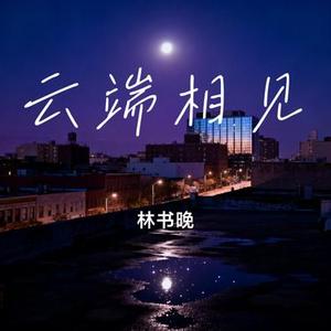 云端相见 (Cover 玥夏)