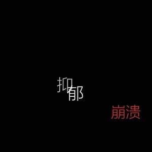 suhmeduh-足迹(2)（GSc remix）