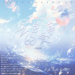 云与海的爱