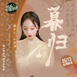 暮归