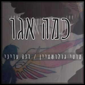 כמה אגו (feat. דנה עדיני)