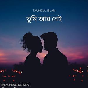 তুমি আর নেই