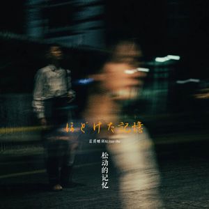 ほどけた記憶（松动的记忆）