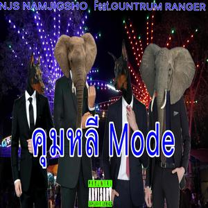คุมหลี Mode (feat. GUNTRUM RANGER)