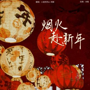 烟火赴新年
