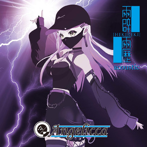 霹靂 (アコースティック)