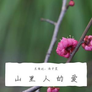 山里人的爱 （对唱版）