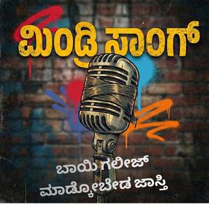 ಮಿಂಡ್ರಿ ಸಾಂಗ್ (ಬಾಯಿ ಗಲೀಜ್ ಮಾಡ್ಕೋಬೇಡ ಜಾಸ್ತಿ) Mindri Song - Ranjan Jambu