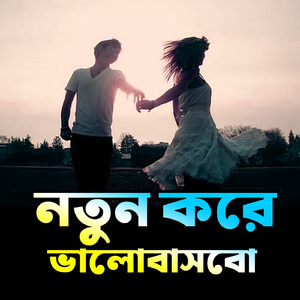 নতুন করে ভালোবাসবো