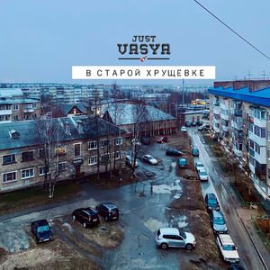 В старой хрущёвке (Акустическая версия)