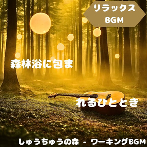 「リラックスBGM」水辺と光の柔調和