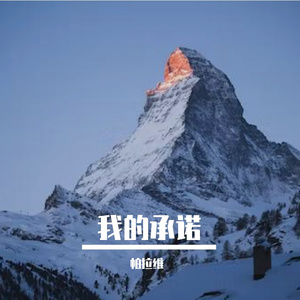 我的承诺（Prod.by tired）