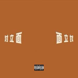 对立面（Prod by GALA$XXY ）